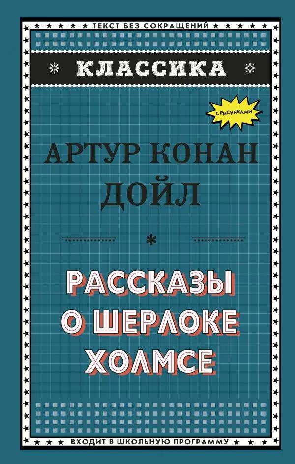 Э.Классика.Рассказы о Шерлоке Холмсе(ил. С.Пэджета