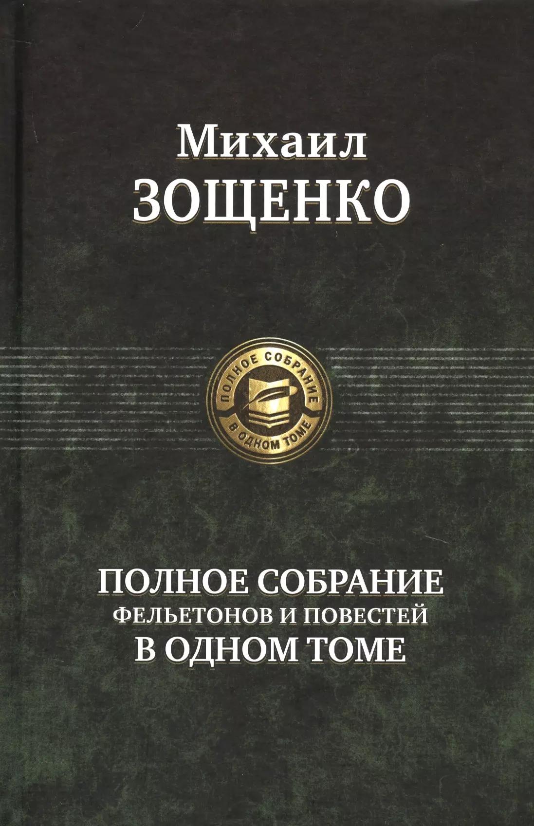 Полное собрание фельетонов и повестей в одном томе. Полное собрание в одном томе