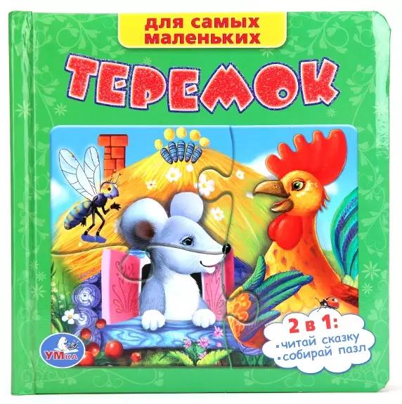 Союзмультфильм. Теремок. (Книга с 6 Пазлами на Стр.)