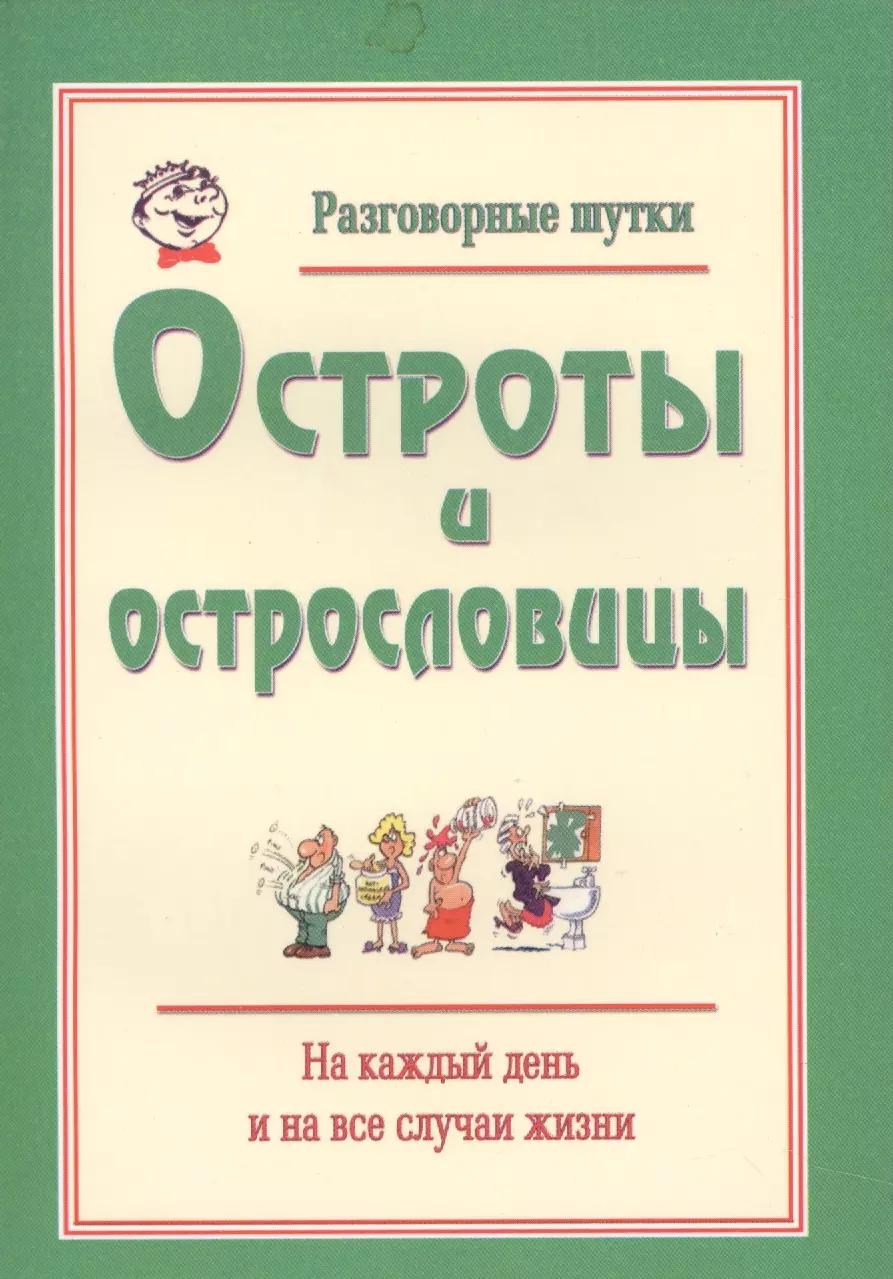 Разговорные шутки, остроты и острословицы на каждый день и на все случаи жизни. Вып.1