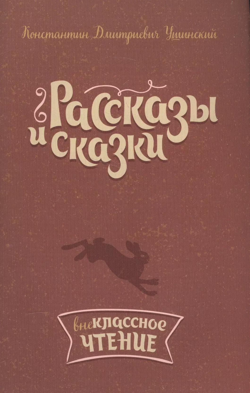 Рассказы и сказки