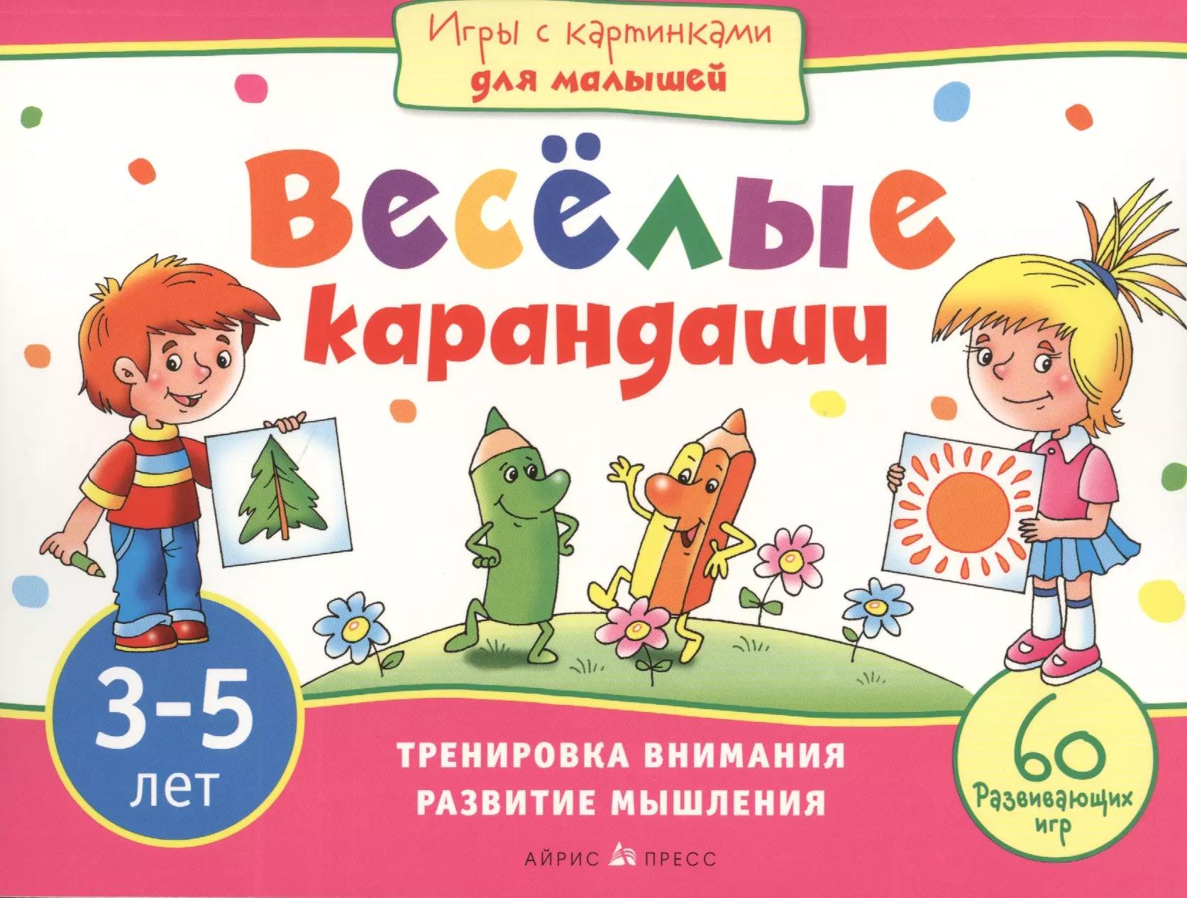 Игры с картинками для малышей. Веселые карандаши. (3-5 лет)