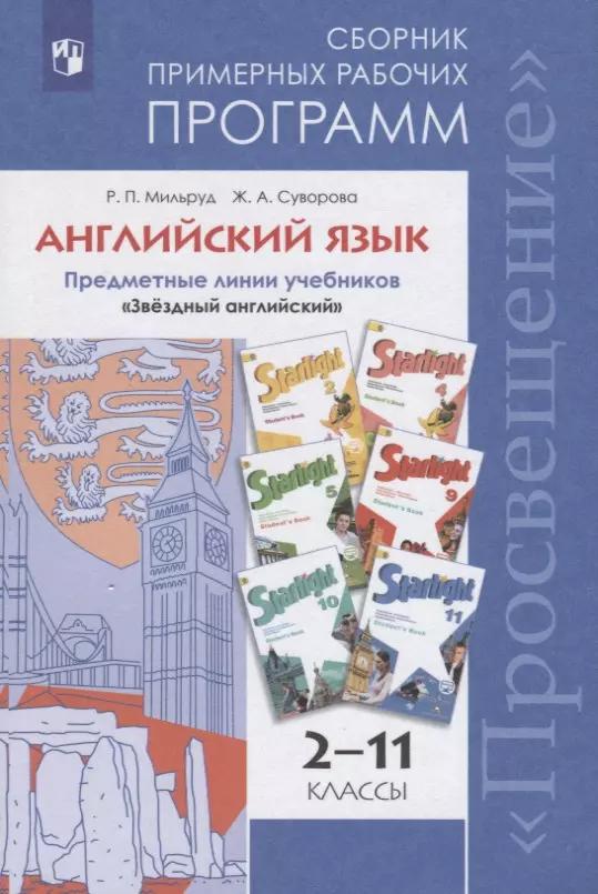 ...Программы... Английский язык. 2-11 кл. Примерные рабочие программы.  / УМК "Звездный английский" (ФГОС)