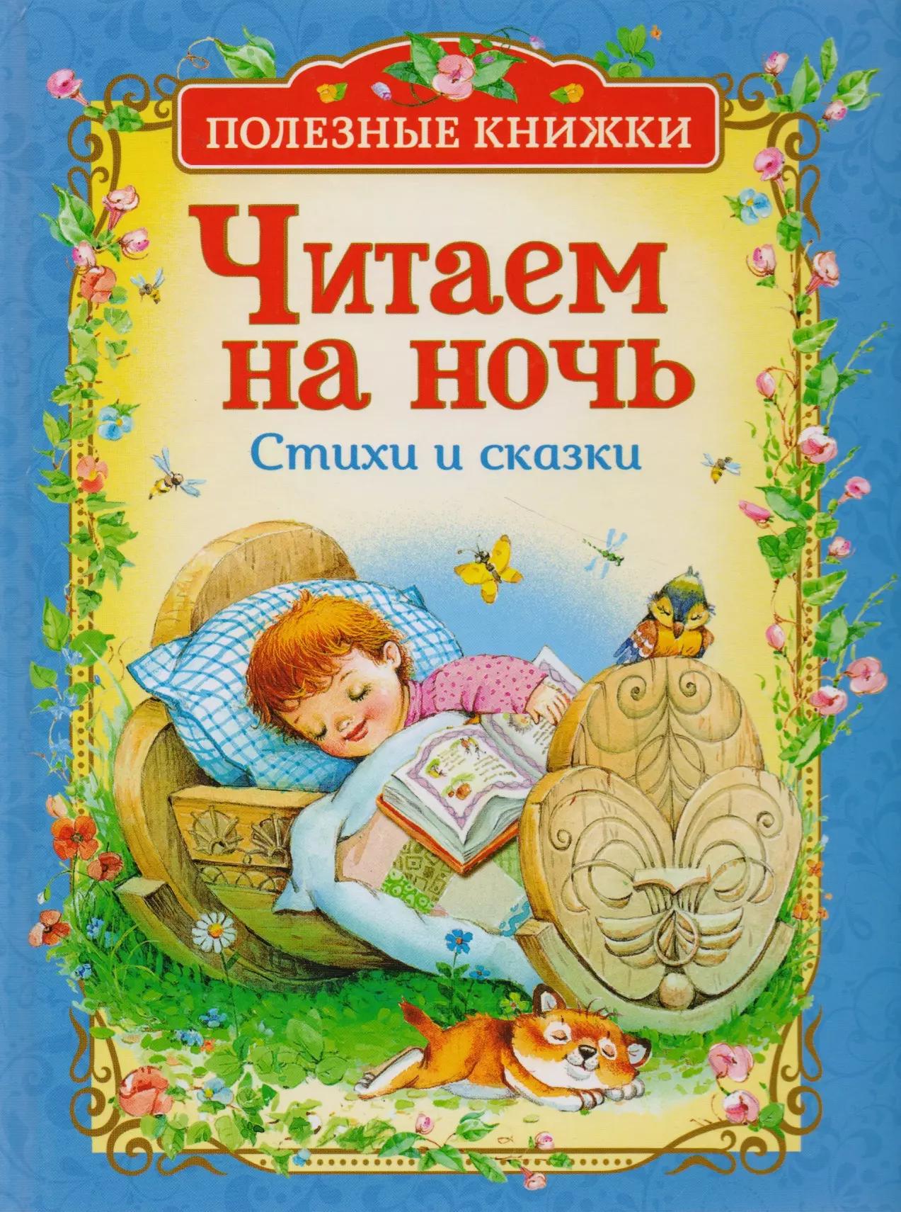 Читаем на ночь. Стихи и сказки (Полезные книги)