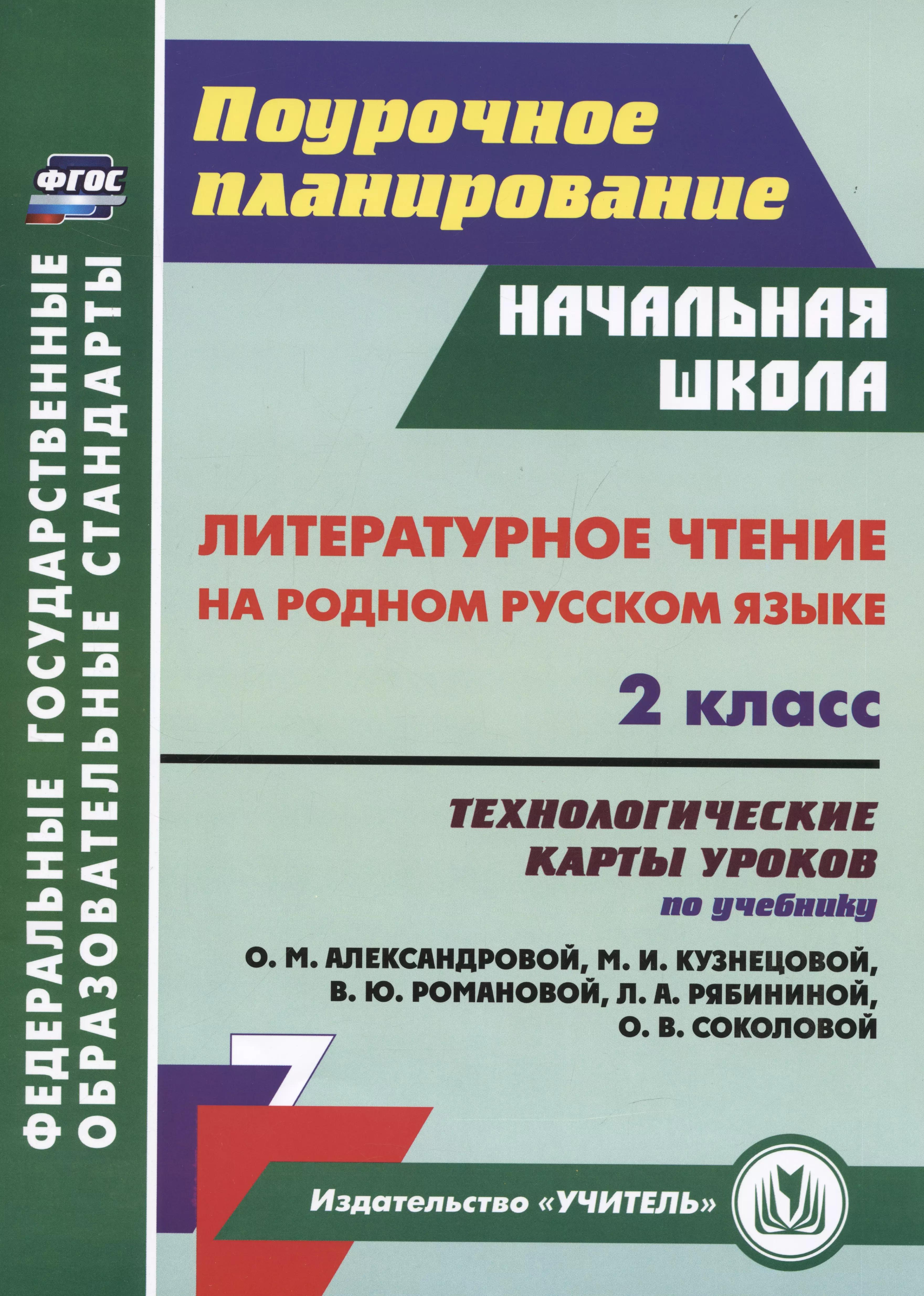 Литературное чтение на родном русском языке. 2 класс: технологические карты уроков по учебнику О. М. Александровой и др.