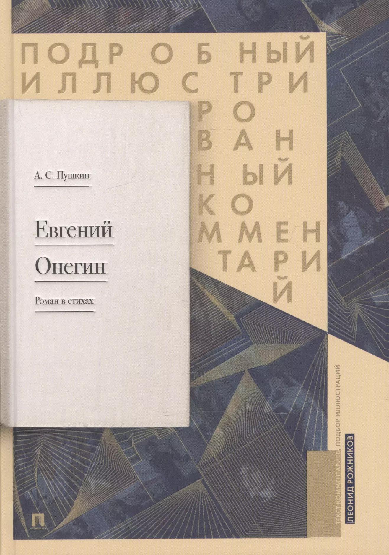 Пушкин Евгений Онегин Роман в стихах Подробный илл. ком. (Рожников) (Проспект)