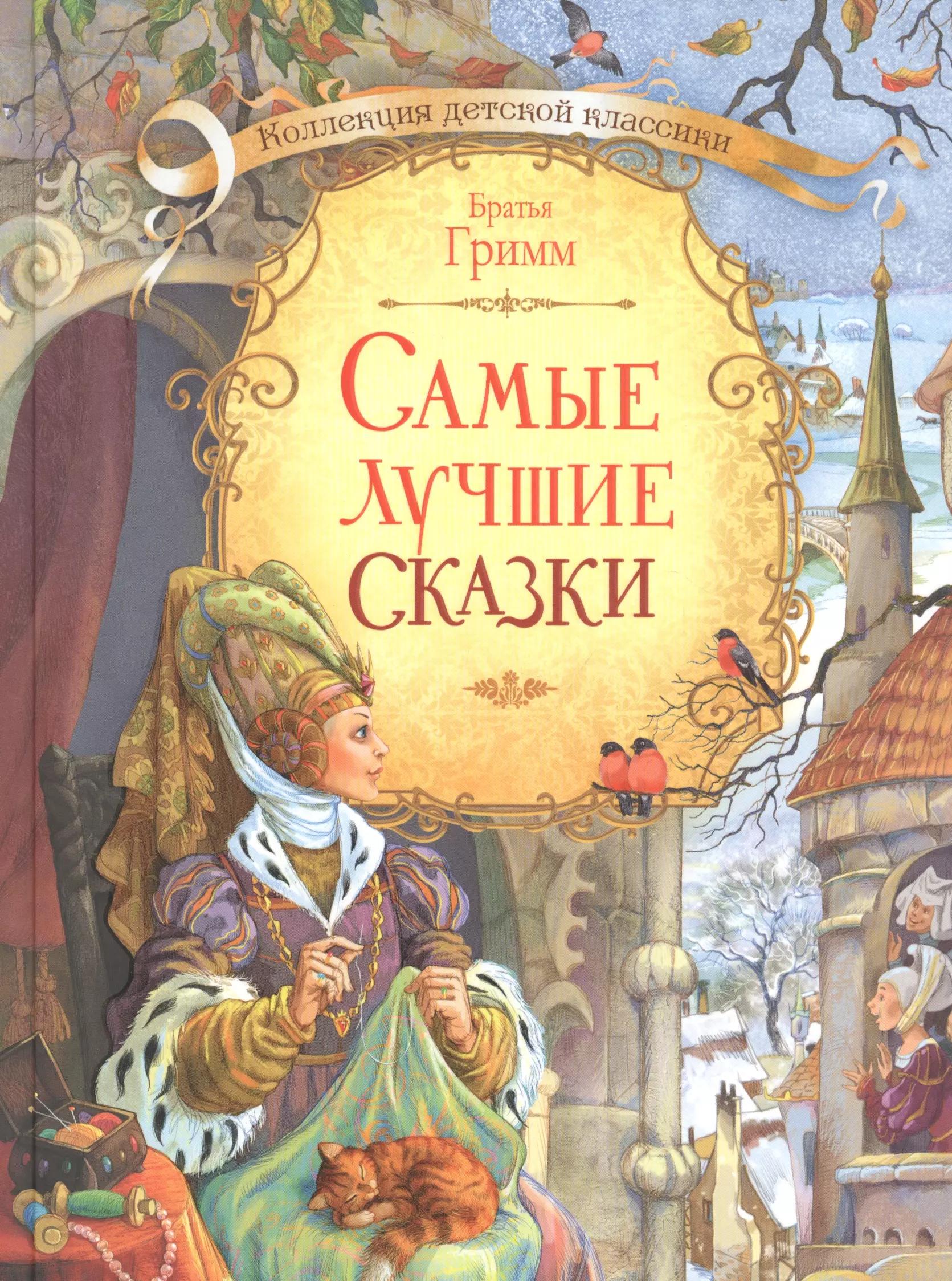 Самые лучшие сказки (илл. Лебедева) (КолДетКл) Гримм