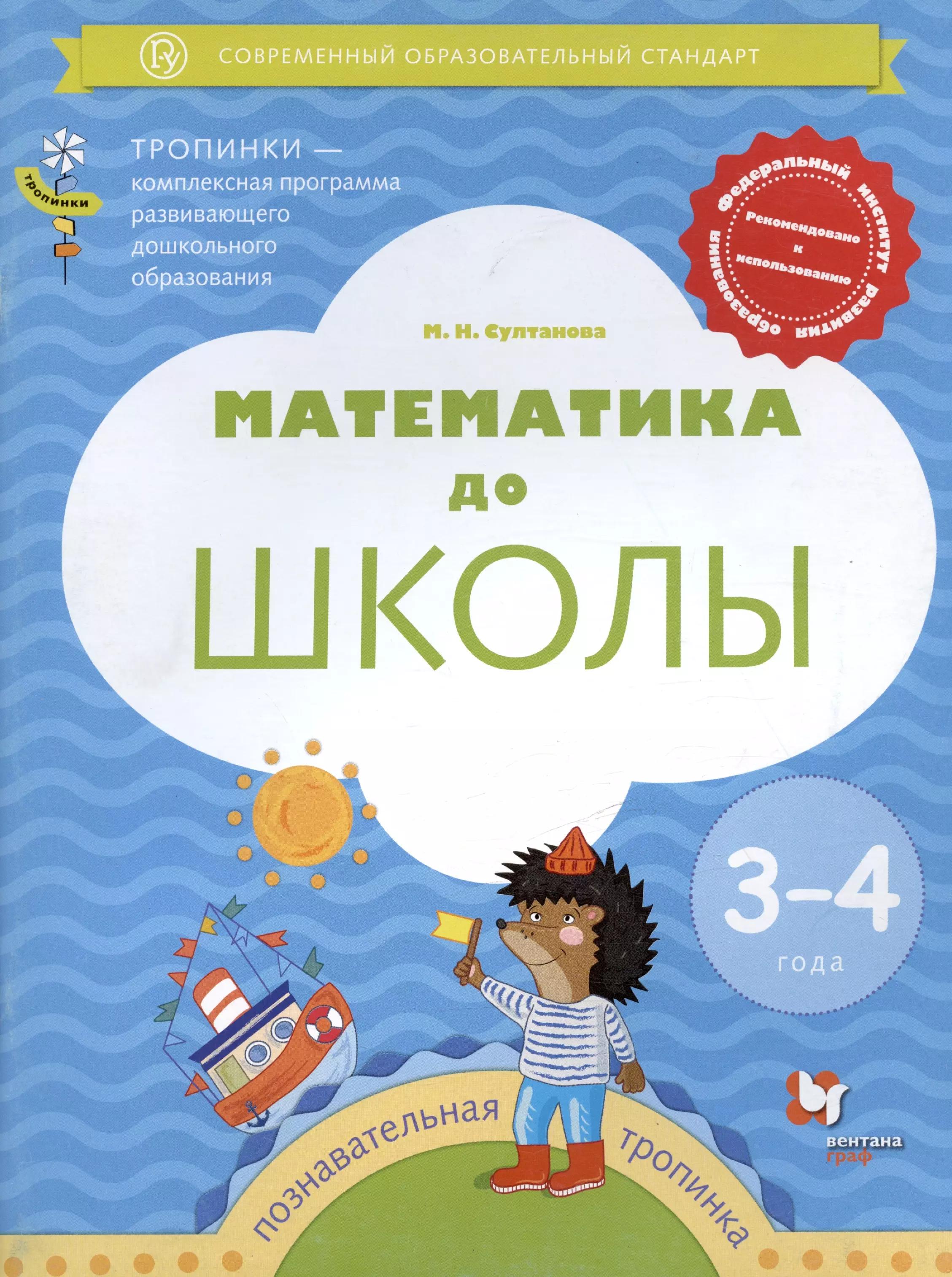 Математика до школы. Пособие для детей 3-4 лет