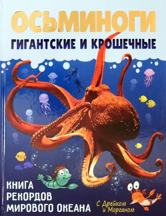 Рутения | Осьминоги гигантские и крошечные