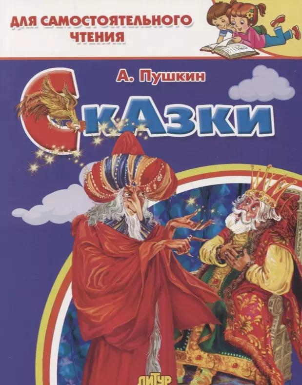 Сказки: Сказка о рыбаке и рыбке. Сказка о попе и работнике его Балде. Сказка о золотом петушке… Для самостоятельного чтения