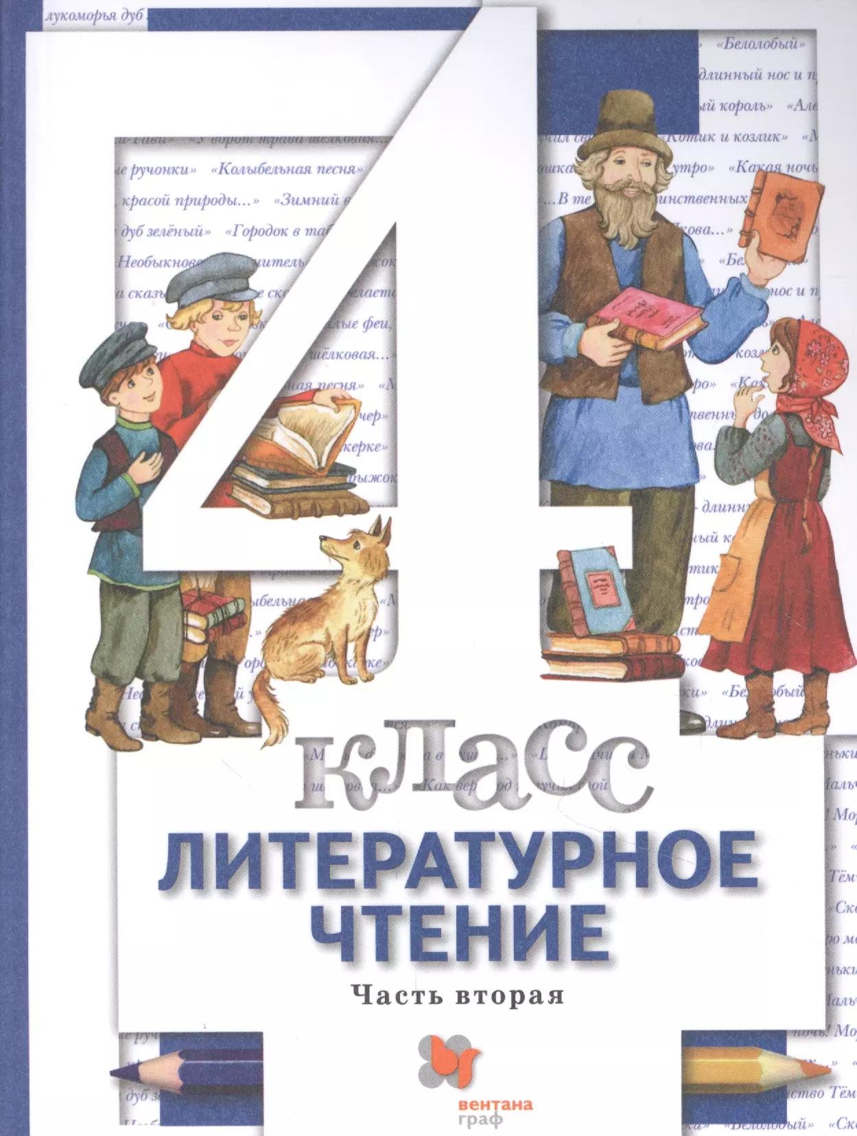 Литературное чтение. 4 класс: В 3 - х ч. Часть 2. учебник для общеобразовательных учреждений