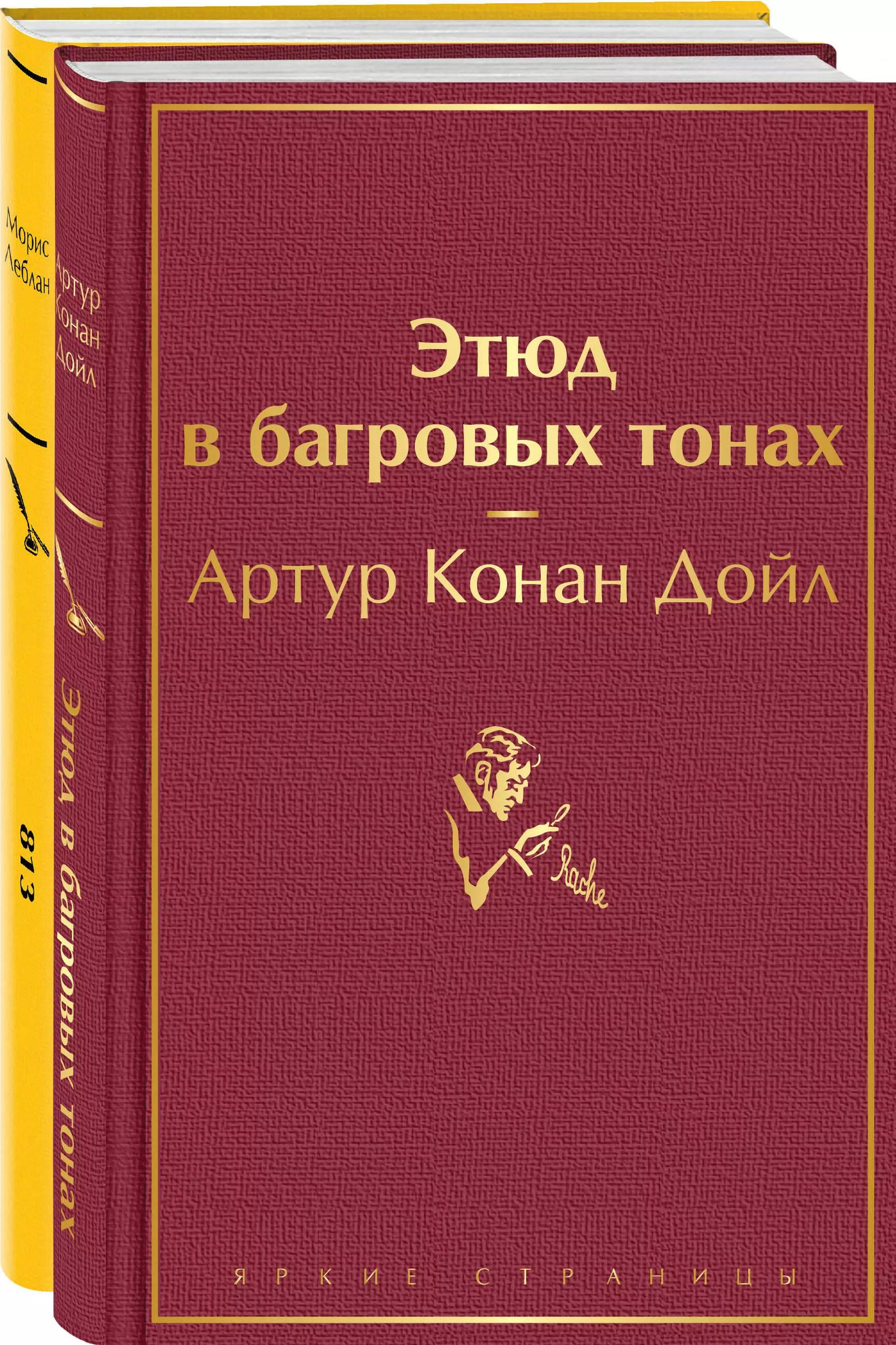 Шерлок Холмс против Арсена Люпена: Этюд в багровых тонах, 813 (Комплект из 2 книг)