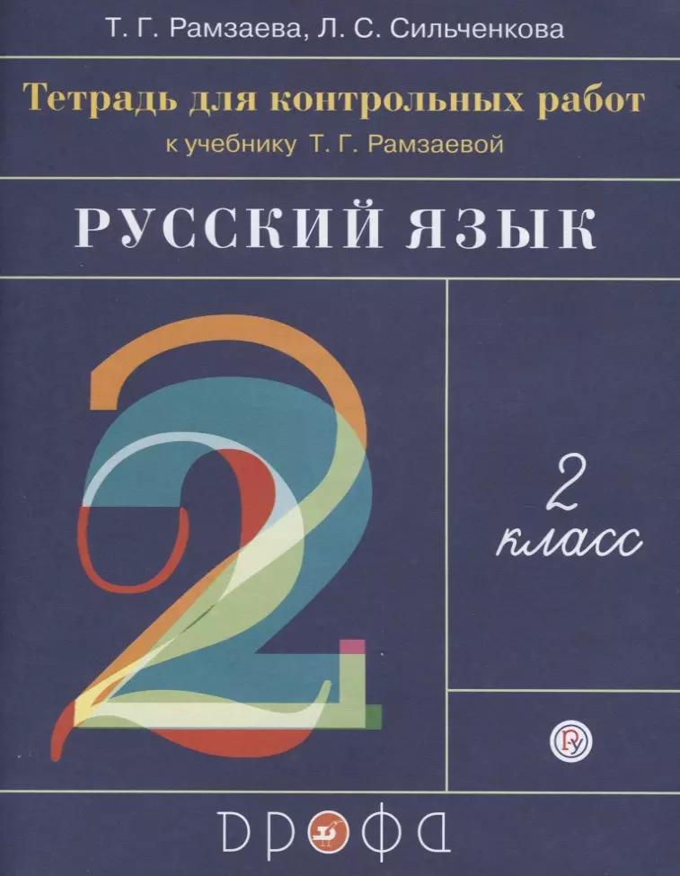 Русский язык. 2 класс. Тетрадь для контрольных работ к учебнику Т.Г. Рамзаевой