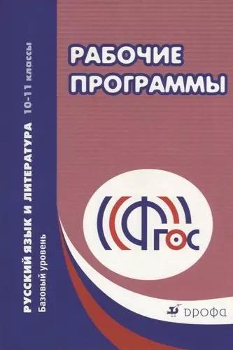 Рабочие программы. Русский язык и литература. 10 - 11 классы. Базовый уровень: учебно-методическое пособие