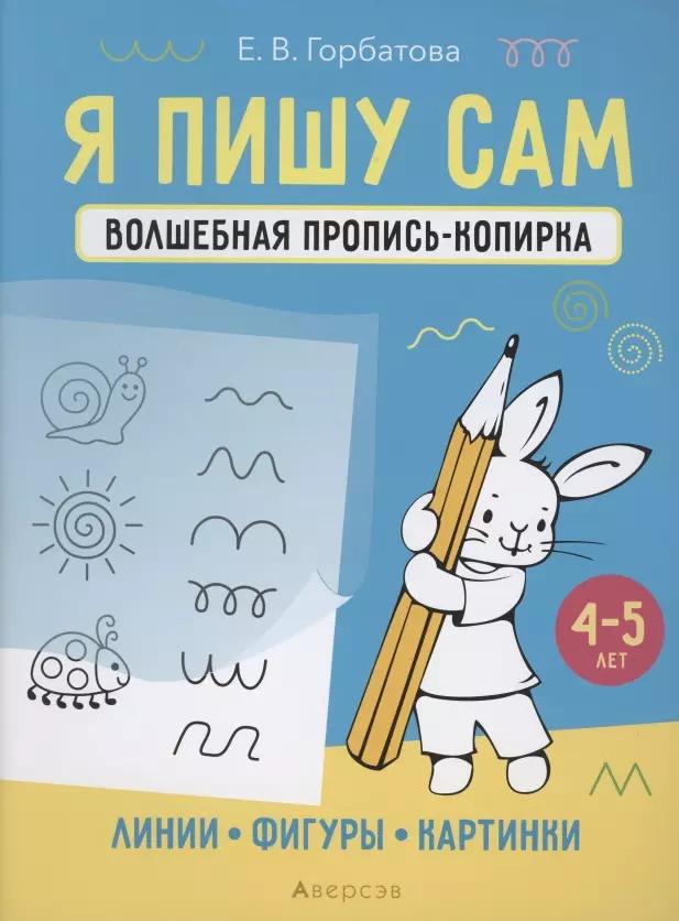 Я пишу сам. 4-5 лет. Волшебная пропись-копирка. Линии, фигуры, картинки