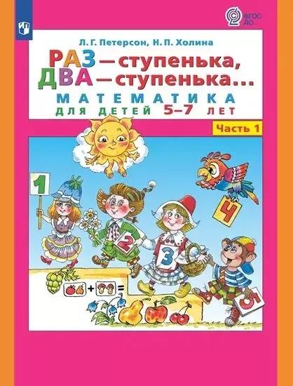 Раз - ступенька, два - ступенька... Математика для детей 5-7 лет. Часть 1