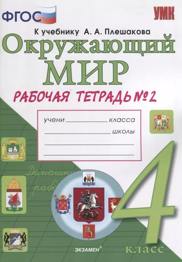 Окружающий мир. Рабочая тетрадь. 4 класс. Часть 2: к учебнику А.А. Плешакова, Е.А. Крючковой. ФГОС (к новому учебнику)