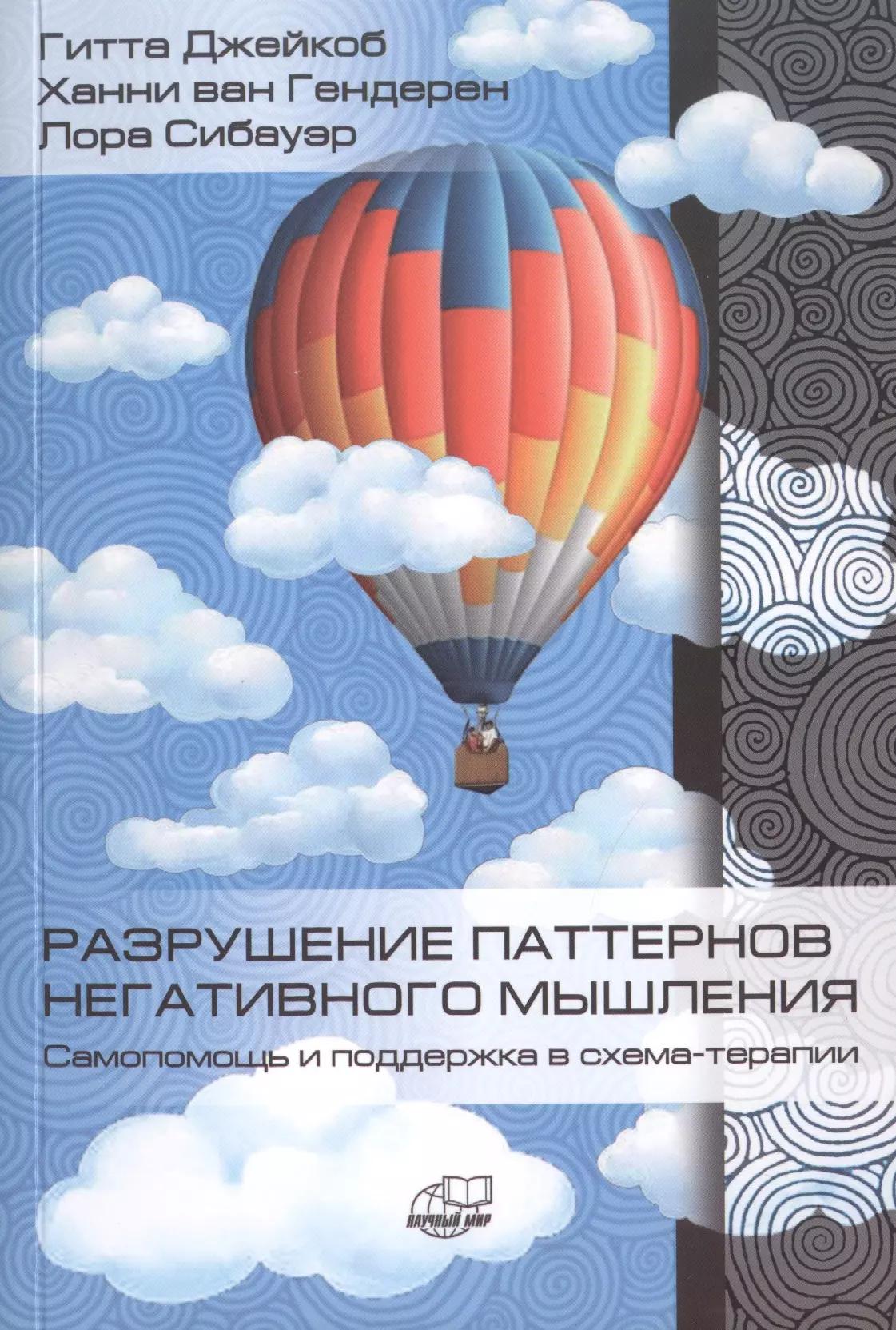 Научный мир | Разрушение паттернов негативного мышления. Самопомощь и поддержка в схема-терапии