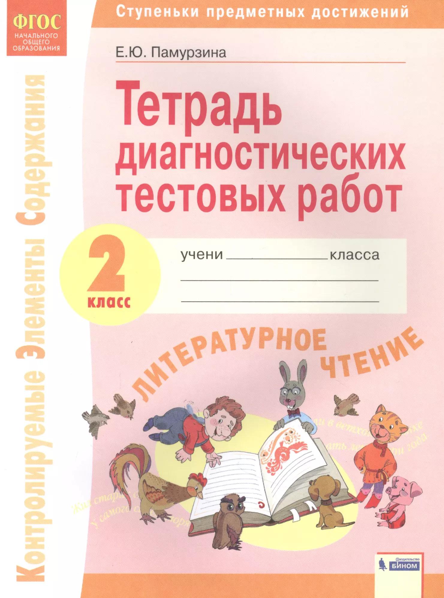 Литературное чтение. 2 класс. Тетрадь диагностических тестовых работ. Контролируемые элементы содержания. Ступеньки предметных достижений