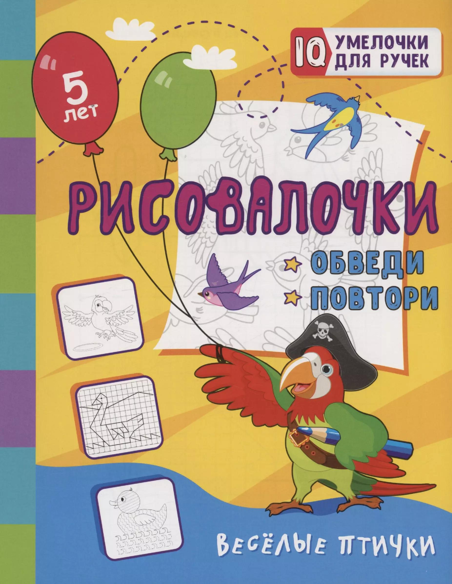 Рисовалочки. Обведи и повтори. Весёлые птички: занимательные задания для подготовки к письму. Для детей 5 лет