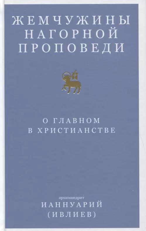 Никея | Жемчужины Нагорной проповеди. О главном в христианстве