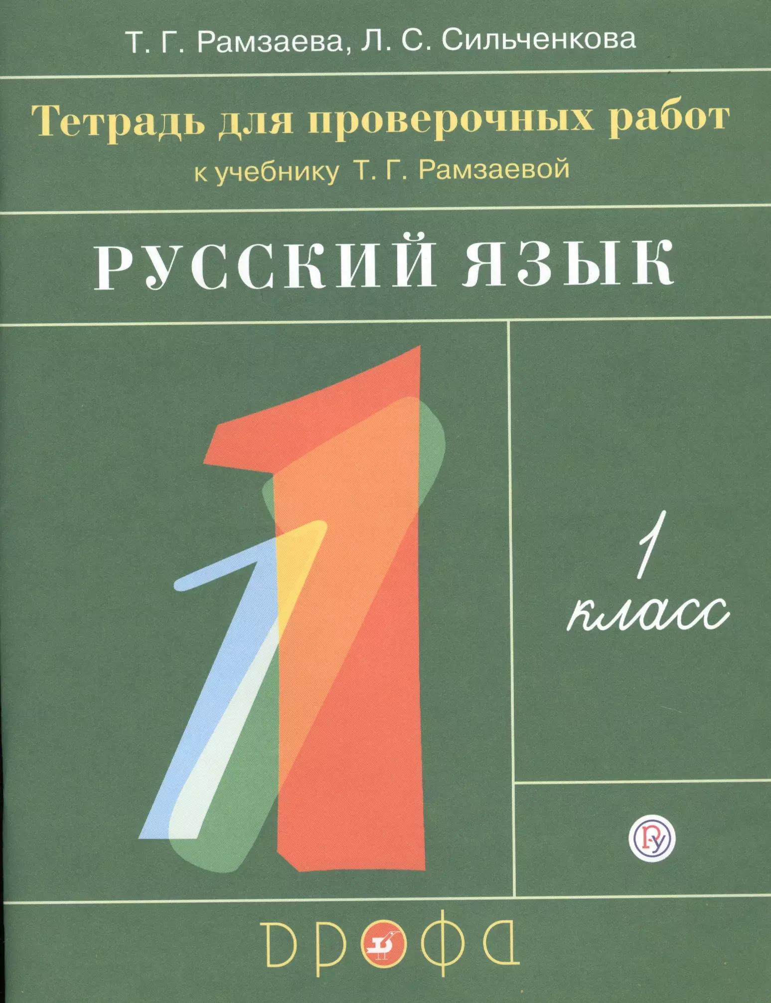 Русский язык. 1 класс. Тетрадь для проверочных работ к учебнику Т.Г. Рамзаевой "Русский язык. 1 класс"