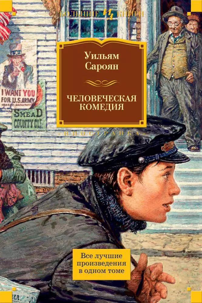 Человеческая комедия : романы, повести, рассказы, пьеса