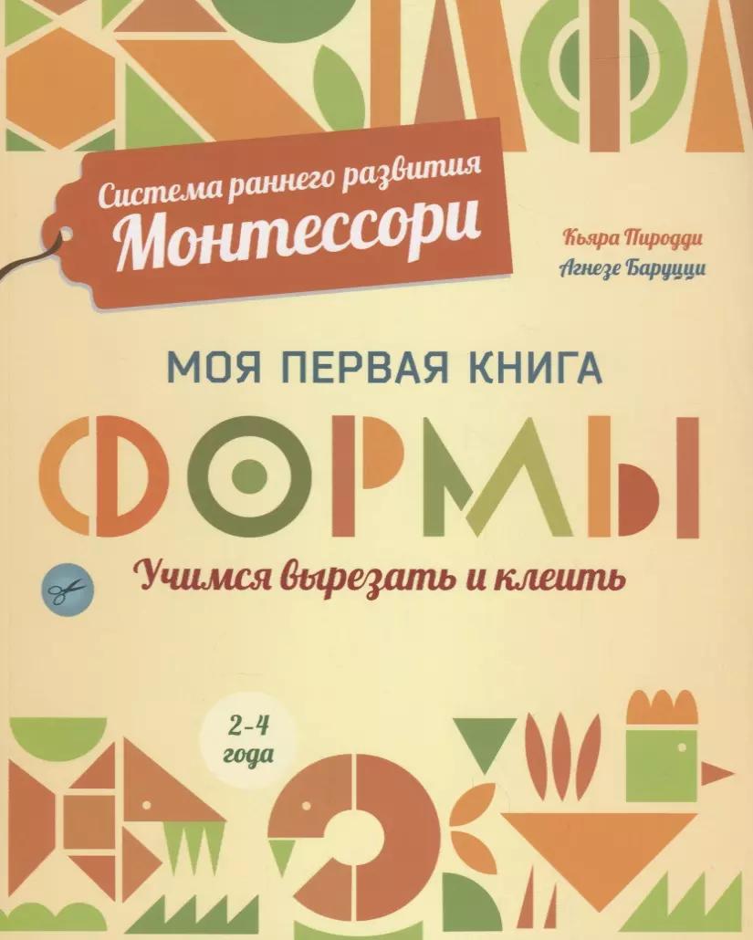 Система раннего развития Монтессори: Моя первая книга. Формы