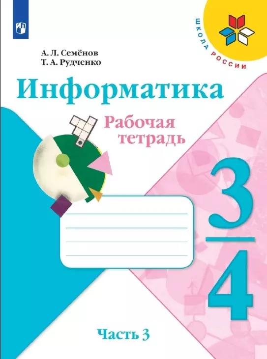 Семёнов. Информатика 3-4кл. Рабочая тетрадь в 3-х частях. Часть 3. Учебное пособие