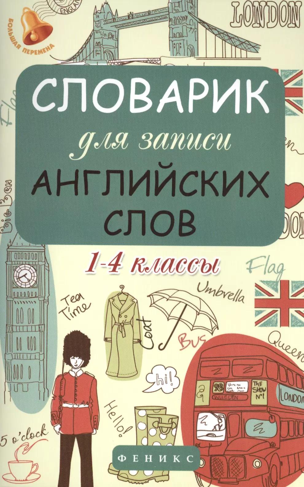 Словарик для записи английских слов: 1-4 классы