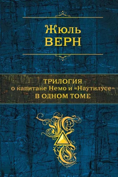 Трилогия о капитане Немо и "Наутилусе" в одном томе: романы