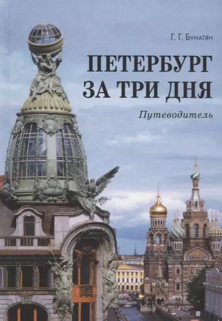 Петербург за три дня. Путеводитель