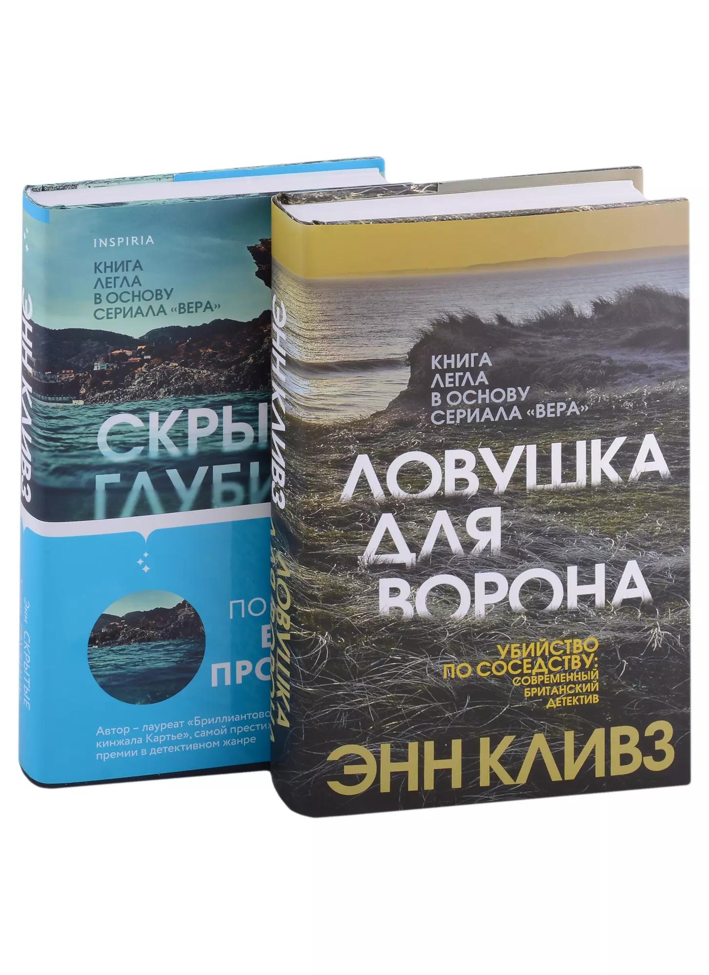 Tok. Убийство по соседству: романы Энн Кливз: Ловушка для ворона. Скрытые глубины (комплект из 2 книг)