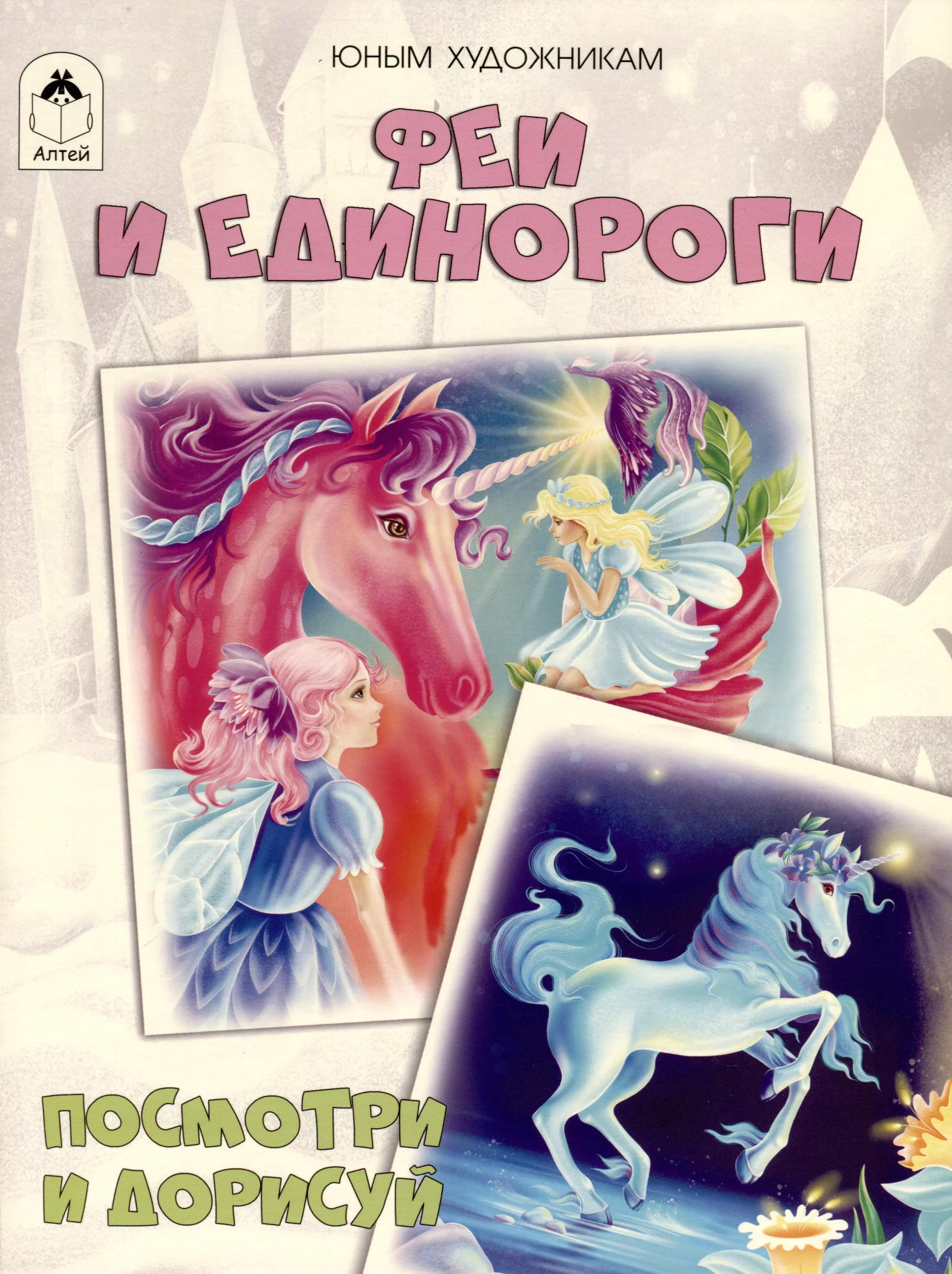 Феи и единороги. Посмотри и дорисуй