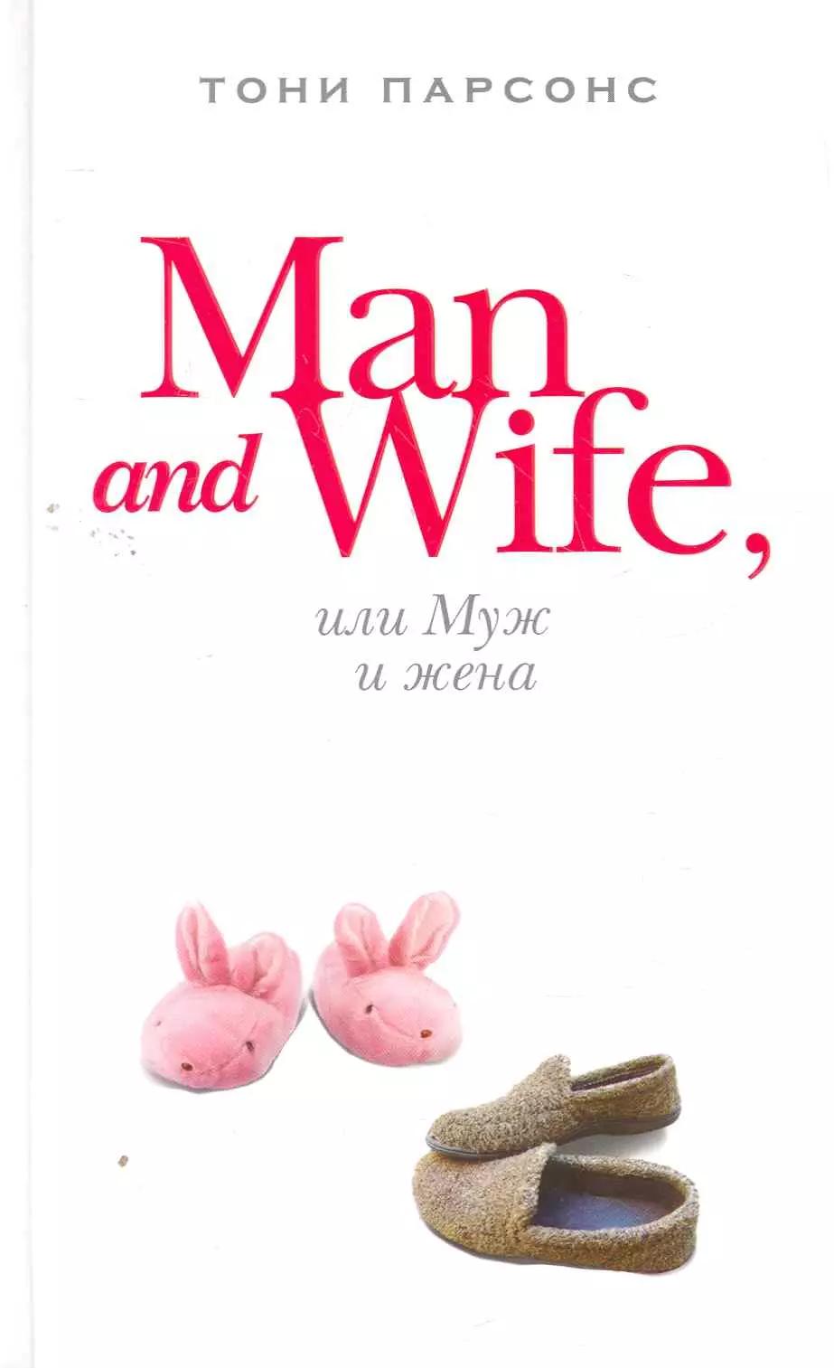 Man and Wife, или Муж и жена : роман