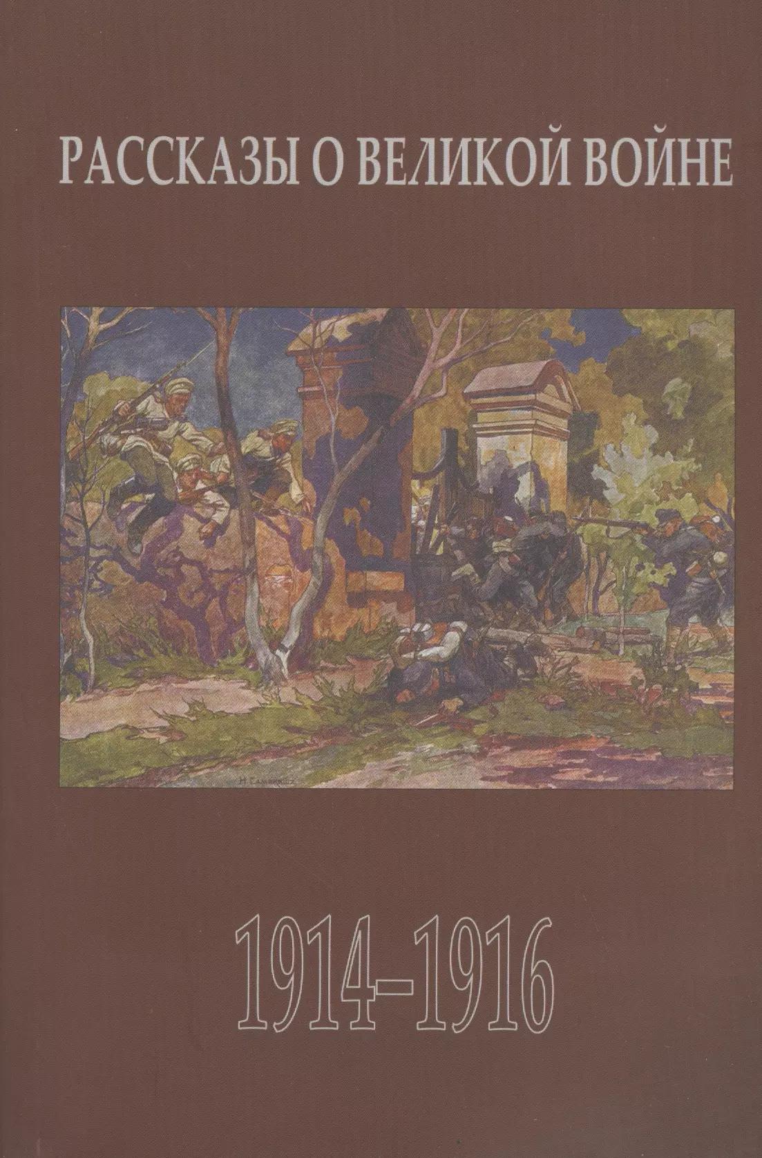 Хобби Пресс | Рассказы о Великой войне. Повести и рассказы о Первой мировой войне, написанные ее участниками и современниками. Сборник