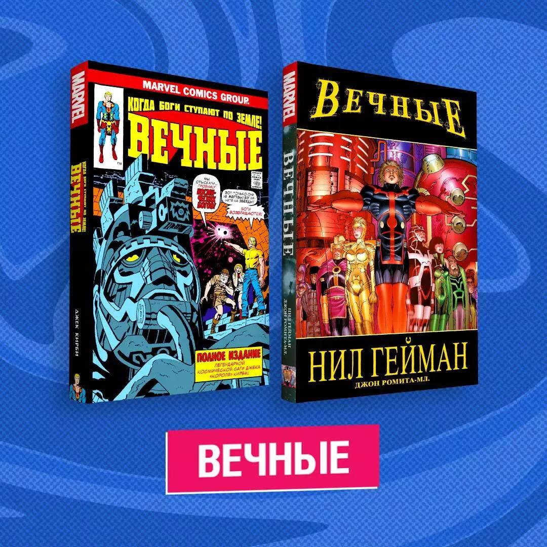 Комплект комиксов "Вечные" (комплект из 2 книг)