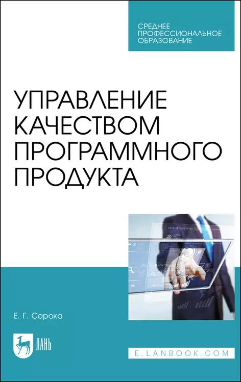 Управление качеством программного продукта. Учебное пособие для СПО