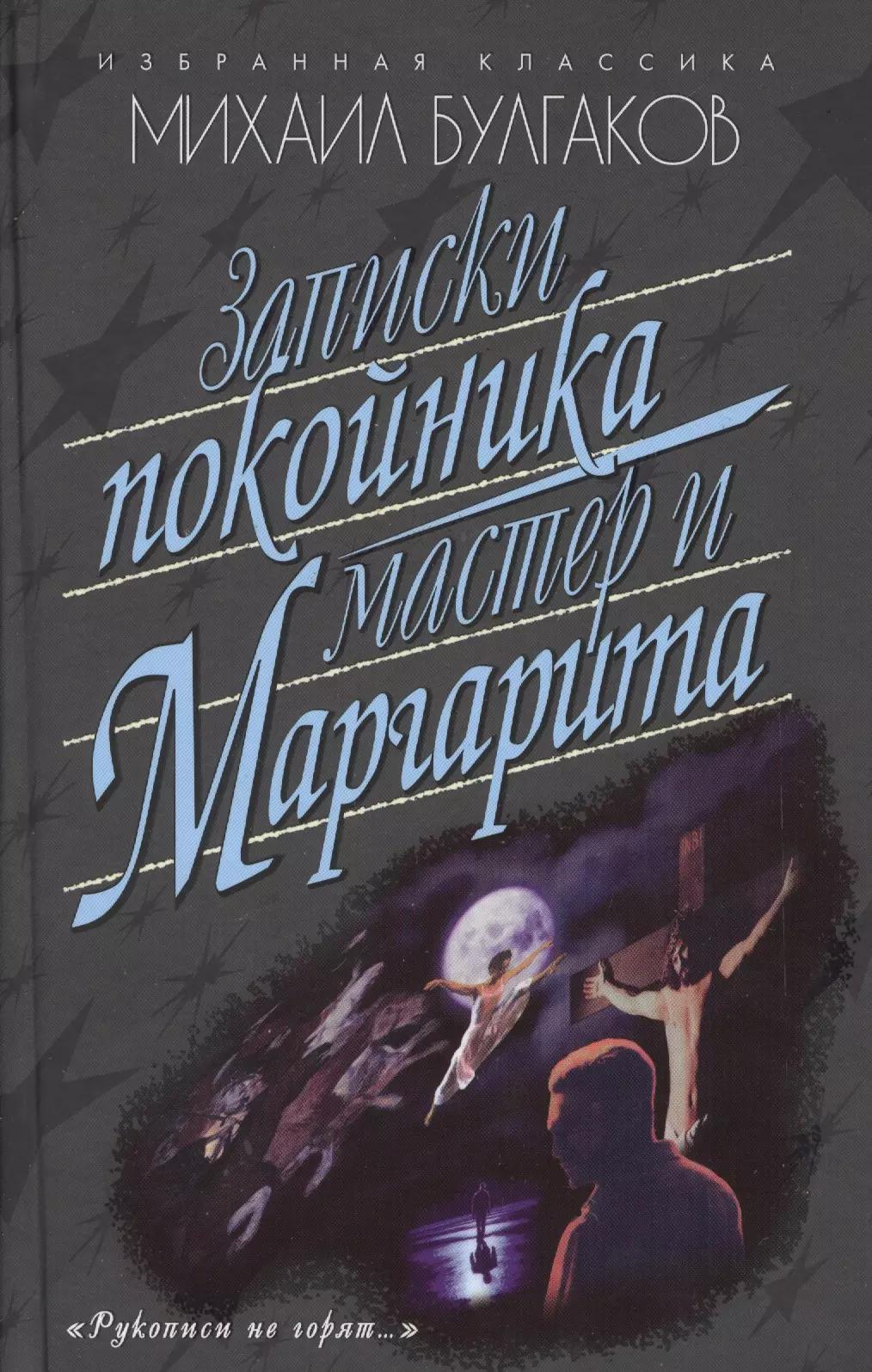 Записки покойника.(Театральный роман).Мастер и Маргарита