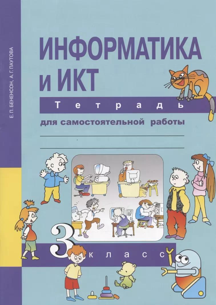 Информатика и ИКТ. 3 класс. Тетрадь для самостоятельной работы