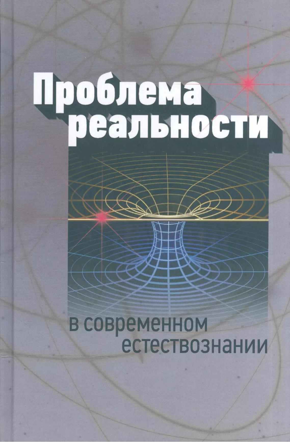 Реабилитация | Проблема реальности в современном естествознании