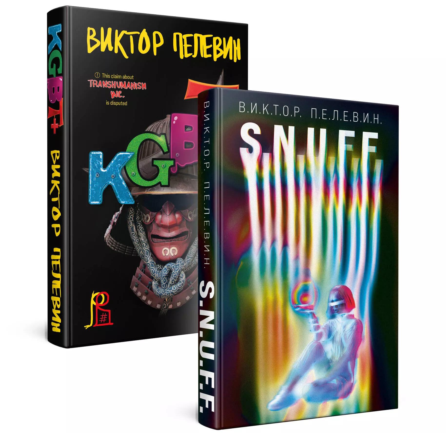 S.N.U.F.F. + KGBT+ (комплект из двух книг)