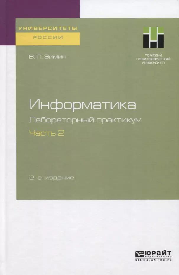 Информатика. Лабораторный практикум. Часть 2. Учебное пособие для вузов