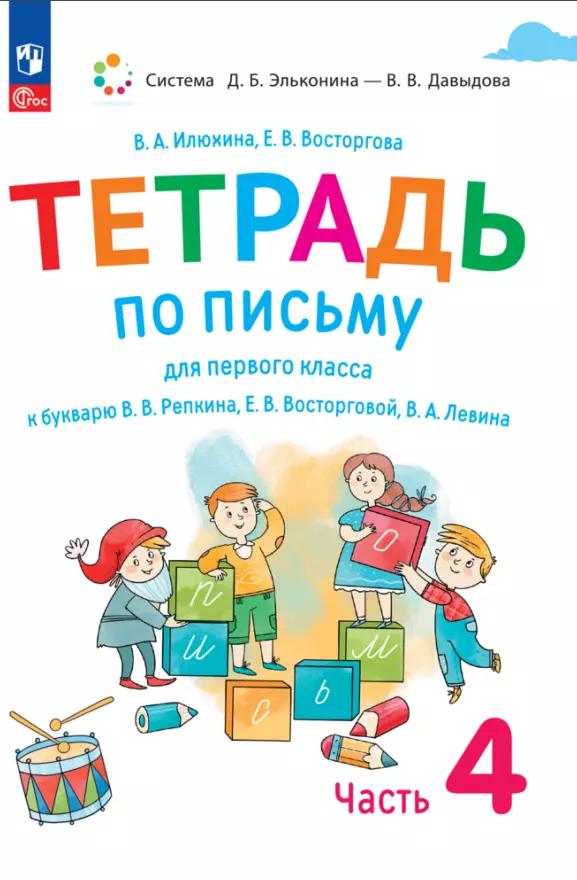 Тетрадь по письму для первого класса к букварю В.В. Репкина, Е.В. Восторговой, В.А. Левина. В 4 частях. Часть 4