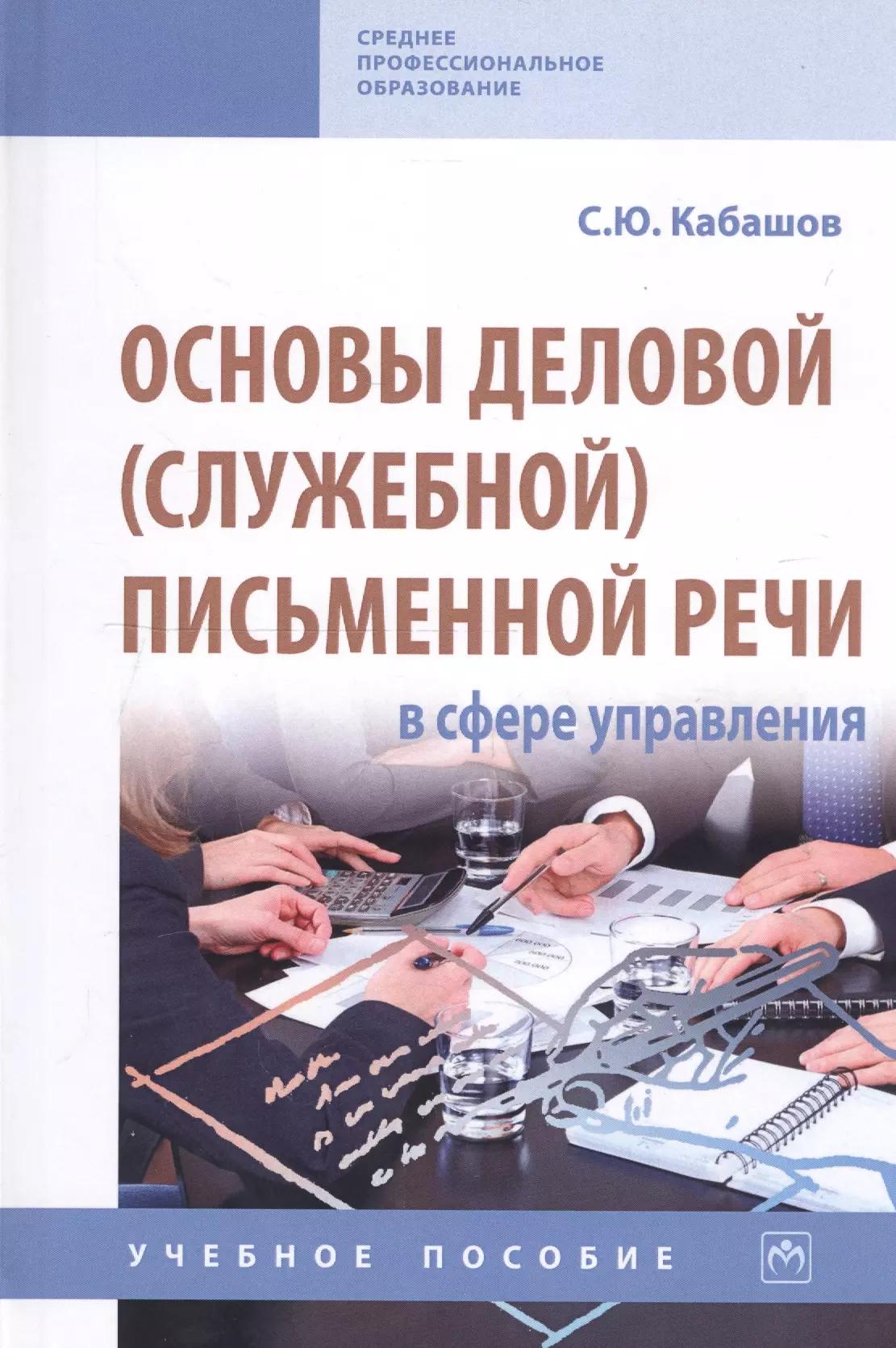 Основы деловой (служебной) письменной речи в сфере управления. Учебное пособие