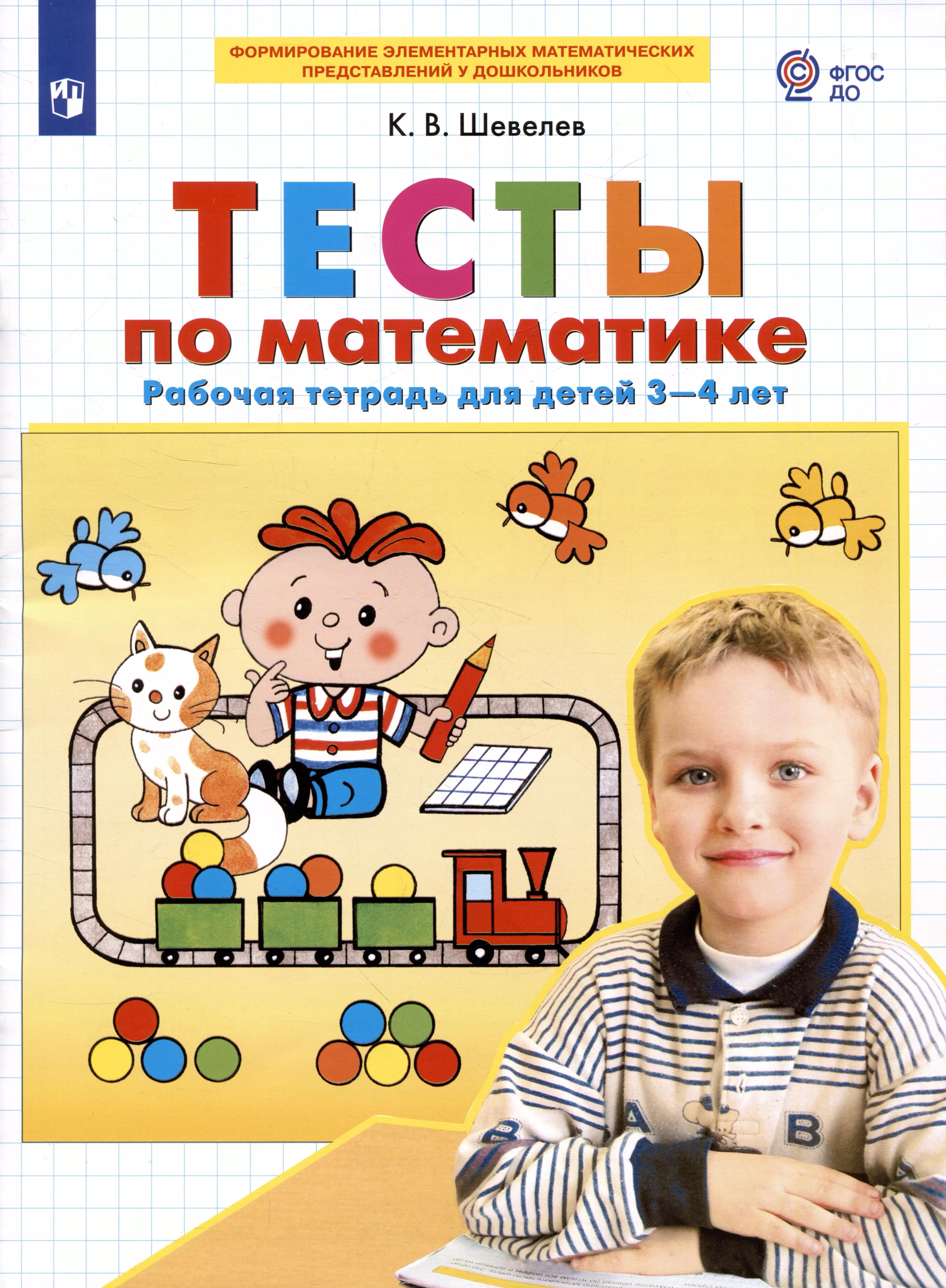 Тесты по математике. Рабочая тетрадь для детей 3-4 лет