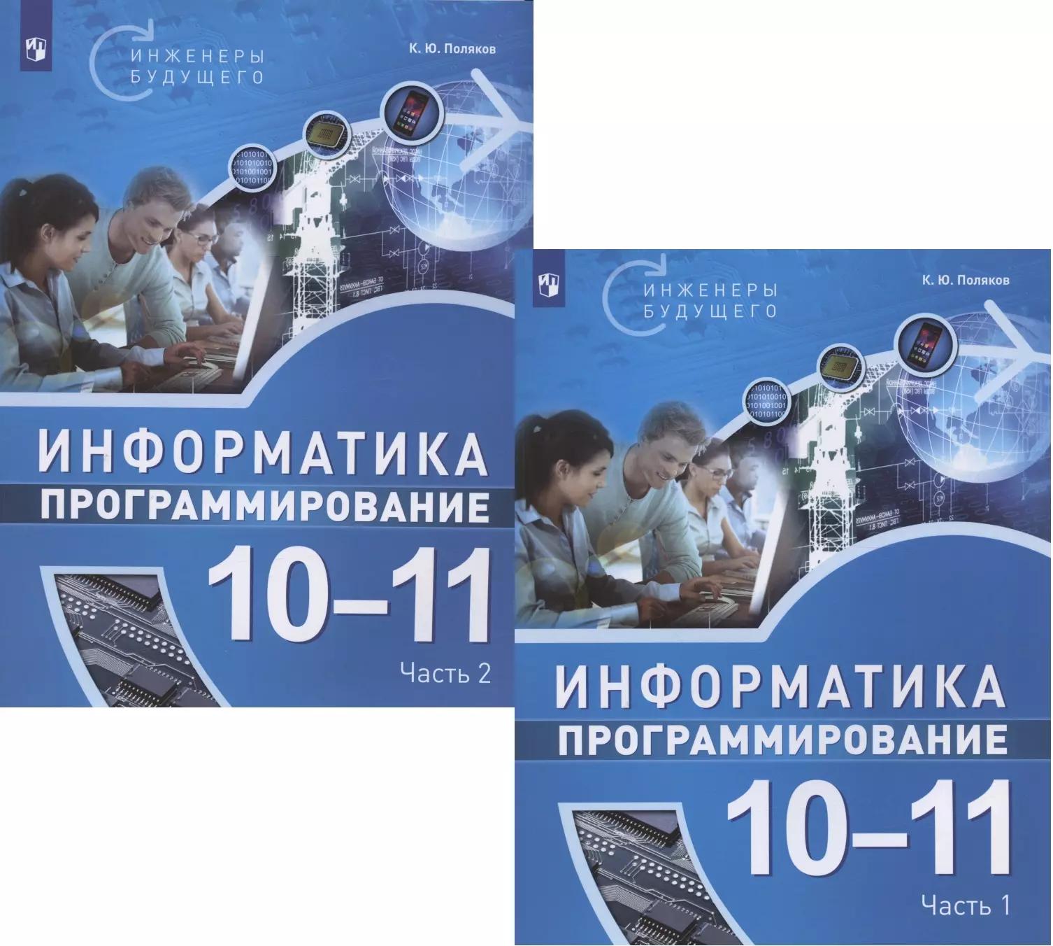 Информатика. 10-11 классы. Программирование. Учебное пособие. В двух частях (комплект из 2 книг)