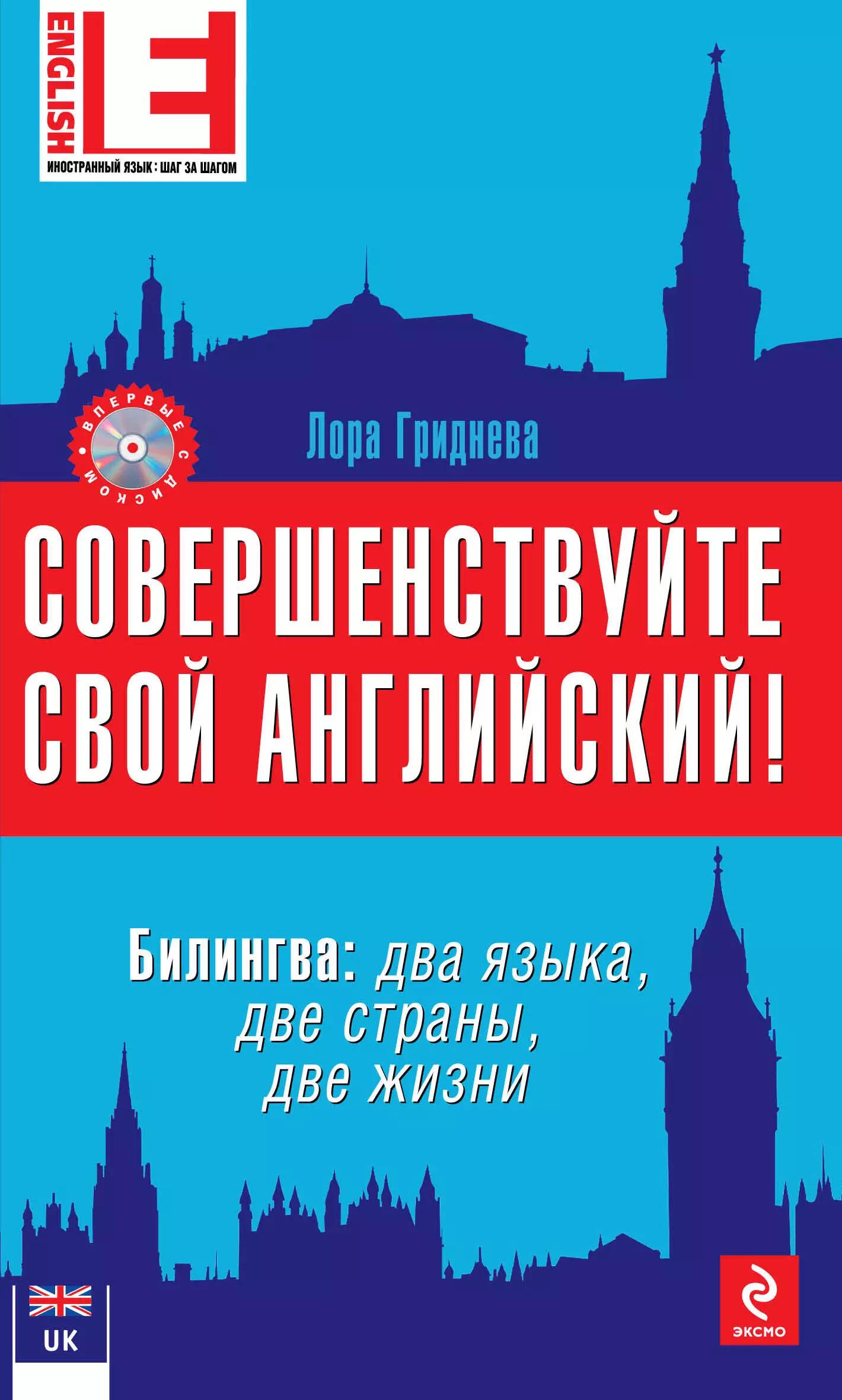 Совершенствуйте свой английский! Билингва: два языка, две жизни. 2-е изд. (+CD)