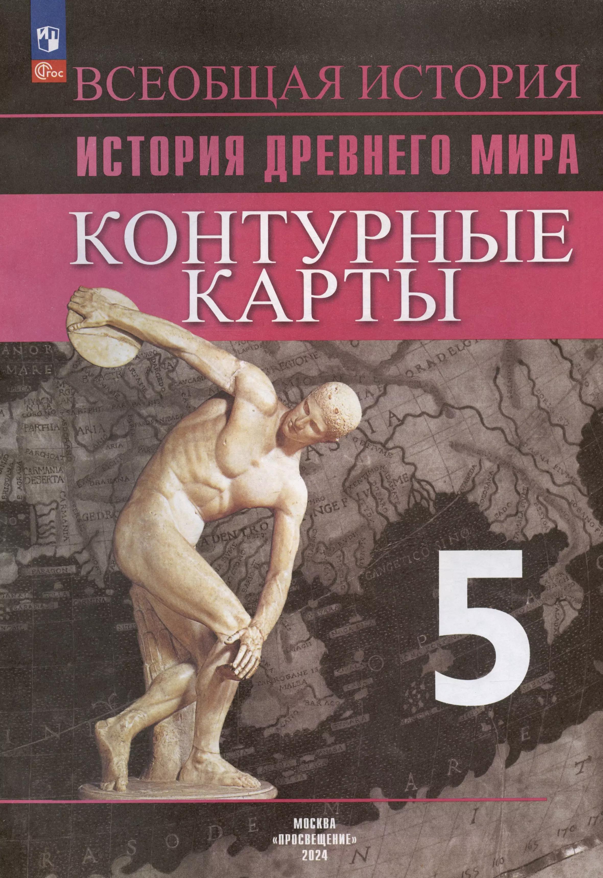 Всеобщая история. История Древнего мира. Контурные карты. 5 класс