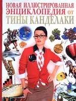 Все обо всем. Детская энциклопедия для самых умных от Тины Канделаки: Новая Иллюстрированная энциклопедия